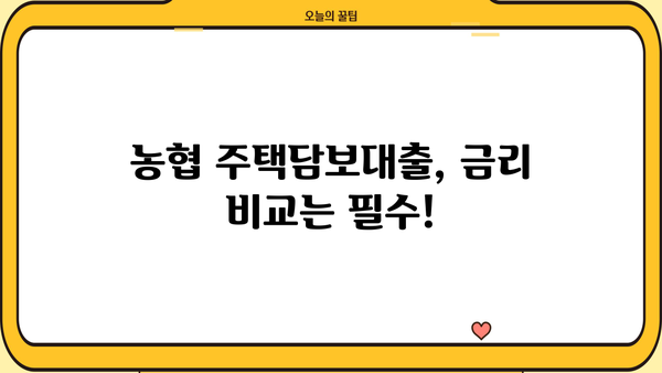 농협 주택담보대출 자격조건 및 신청방법 완벽 가이드 | 금리 비교, 필요 서류, 주택담보대출