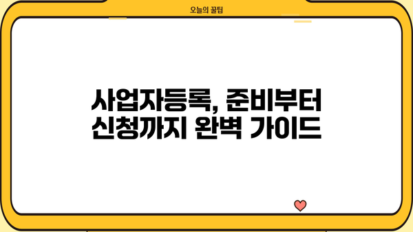 개인사업자, 이렇게 내세요! | 개인사업자 등록, 사업자등록증 발급, 사업자등록 방법