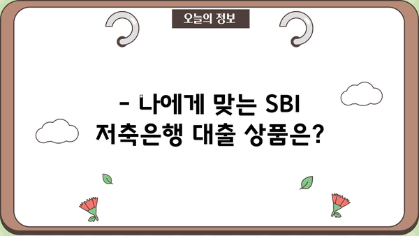 SBI 저축은행 대출 가능성 확인| 사례 분석 및  심사 기준 | 대출 조건, 금리, 신청 방법