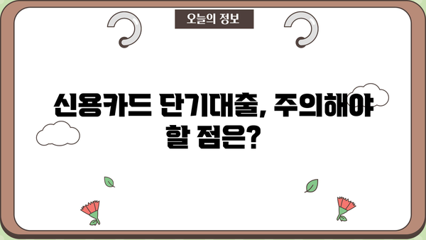 신용카드 단기대출, 이렇게 활용하면 유리해요! | 신용카드 단기대출, 활용 팁, 전략