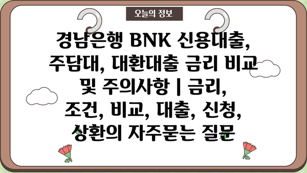 경남은행 BNK 신용대출, 주담대, 대환대출 금리 비교 및 주의사항 | 금리, 조건, 비교, 대출, 신청, 상환