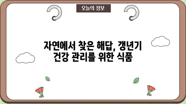 갱년기 건강, 대두와 홉 추출물의 놀라운 효능 | 대두 추출물, 홉 추출물, 갱년기 증상 완화, 건강 식품