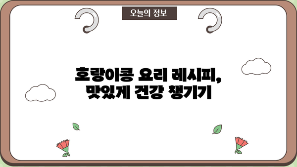 무릎 건강 지키는 호랑이콩| 효능, 요리법, 보관법까지 완벽 가이드 | 관절 건강, 무릎 통증, 콩 효능, 레시피