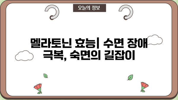 숙면을 위한 선택! 멜라토닌 효과, 효능, 영양제 추천 & 수면제 부작용 비교 | 수면장애, 불면증, 멜라토닌 부작용, 수면 개선
