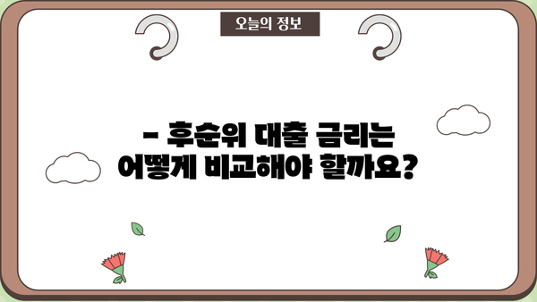 아파트 후순위 대출 LTV 한도 & 금리 비교 가이드| 최저 금리 찾는 방법 | 후순위대출, LTV, 금리 비교, 대출 정보
