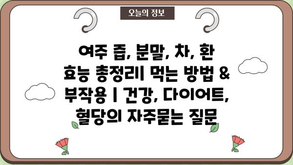 여주 즙, 분말, 차, 환 효능 총정리| 먹는 방법 & 부작용 | 건강, 다이어트, 혈당