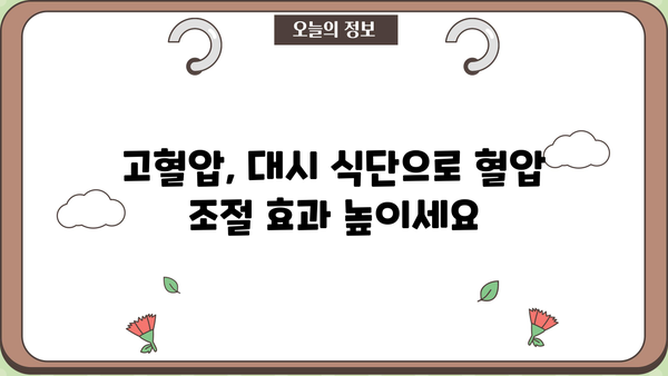 고혈압 관리, 대시식단과 영양 조제식으로 효과 높이기| 효능, 부작용, 주의사항 | 고혈압, 식단 관리, 영양, 건강