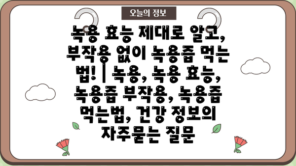녹용 효능 제대로 알고, 부작용 없이 녹용즙 먹는 법! | 녹용, 녹용 효능, 녹용즙 부작용, 녹용즙 먹는법, 건강 정보
