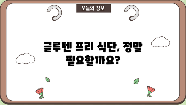글루텐 분해 효소| 효능, 글루텐 프리 뜻, 소화 효소 부작용 완벽 가이드 | 글루텐 민감성, 소화 개선, 건강 정보