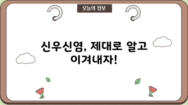 신우신염, 원인부터 예방까지! 증상과 도움되는 음식 알아보기 | 신우신염, 급성 신우신염, 만성 신우신염, 원인, 증상, 예방, 음식, 치료, 관리