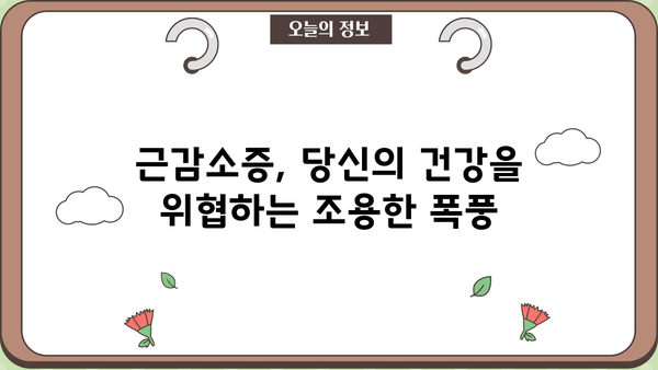 근감소증, 생명을 위협하는 위험 신호! | 근육량, 근력운동, 증상 확인 및 예방 가이드