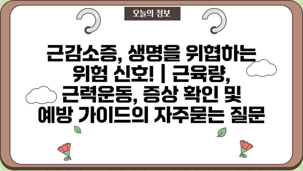 근감소증, 생명을 위협하는 위험 신호! | 근육량, 근력운동, 증상 확인 및 예방 가이드