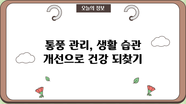 통풍, 원인부터 초기 증상, 요산 낮추는 음식까지| 통풍 완벽 가이드 | 통풍, 고요산혈증, 요산 낮추는 음식, 통풍 관리