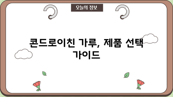소연골 건강을 위한 선택! 콘드로이친 가루 효능, 추천 성분 & 제품 비교 가이드 | 관절 건강, 연골 재생, 부작용, 섭취 방법