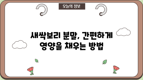 새싹보리 효능과 분말 먹는 법 완벽 가이드| 건강과 미용을 위한 선택 | 새싹보리 효능, 분말 섭취 방법, 건강 식품, 녹즙, 다이어트
