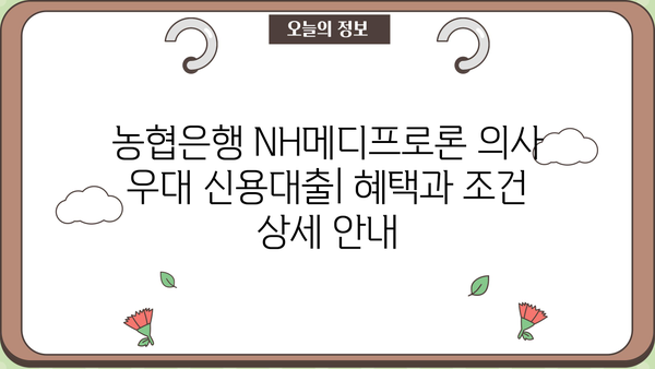 농협은행 NH메디프로론 의사 우대 신용대출| 혜택과 조건 상세 안내 | 의사, 전문직, 신용대출, 금리 혜택