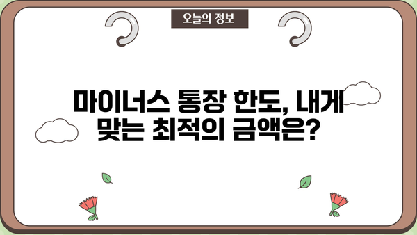 마이너스 통장 신청부터 연장까지 완벽 가이드 | 신용대출, 한도, 금리, 조건, 주의사항