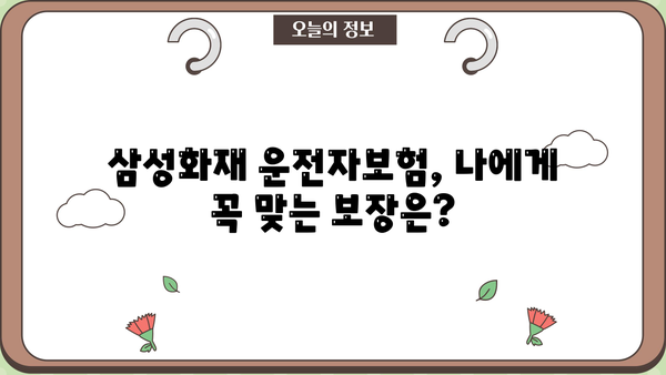 삼성화재 운전자보험 가입 전 꼭 알아야 할 5가지 | 보장, 할인, 견적, 비교, 추천