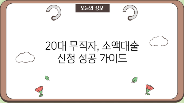 20대 무직자, 소액대출 쉽게 받는 곳 찾기 |  추천 대출 상품 & 신청 가이드