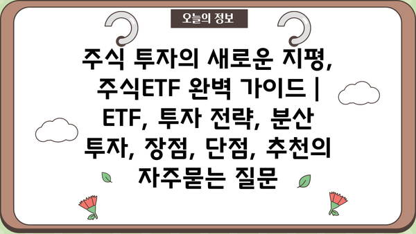 주식 투자의 새로운 지평, 주식ETF 완벽 가이드 | ETF, 투자 전략, 분산 투자, 장점, 단점, 추천