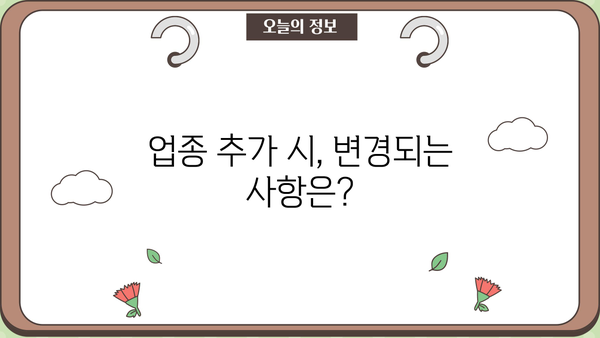 법인 사업자등록증 업종 추가, 필요한 서류 완벽 가이드 | 사업자등록증, 업종변경, 추가, 서류 목록, 절차