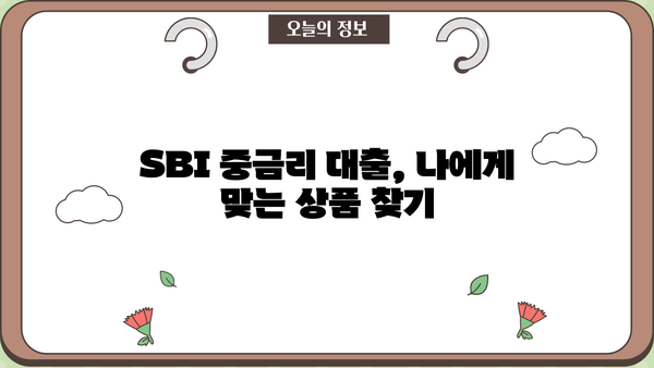 신용등급 6~10등급, SBI 중금리 대출 가능할까요? 최저신용자 대출 자격조건 확인! | SBI저축은행, 중금리대출, 신용대출