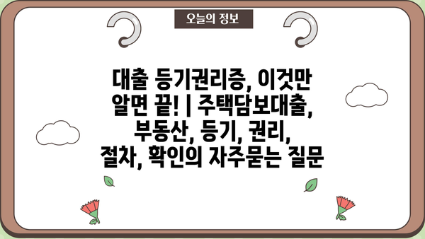 대출 등기권리증, 이것만 알면 끝! | 주택담보대출, 부동산, 등기, 권리, 절차, 확인