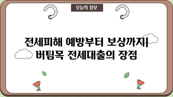 하나은행 전세피해임차인 버팀목 전세대출 신청 가이드| 자격 조건부터 필요 서류까지 | 전세금 반환 보증, 전세 대출, 전세 피해