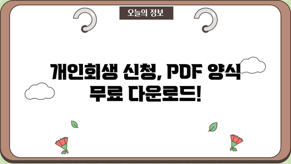 개인회생 신청, PDF 양식 다운로드 및 작성 가이드 | 개인회생, 파산, 법률, 무료자료