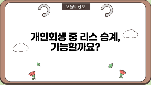 개인회생 중 리스 승계 가능할까요? | 개인회생, 리스, 승계, 자동차, 팁