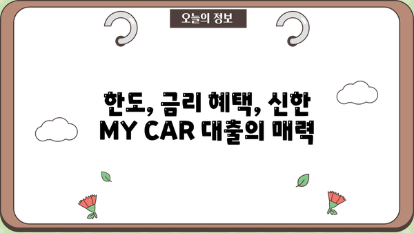 신한 MY CAR 신차 대출| 한도, 금리 우대 혜택 총정리 | 신한은행, 신차 구매, 금융 상품