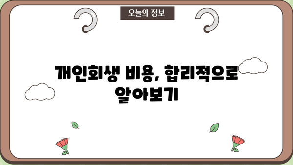 개인회생, 이럴 땐 해야 할까요? | 개인회생 신청 자격, 절차, 성공률, 비용 꼼꼼히 알아보기