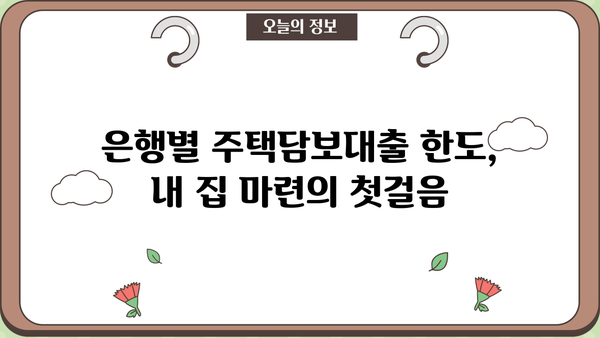 은행 주택담보대출 금리 비교| 1주택자 vs 2주택자, 한도 & 이자 & 중도상환수수료까지! | 주택담보대출, 금리 비교, 한도 조회, 이자 계산, 중도상환, 비교사이트