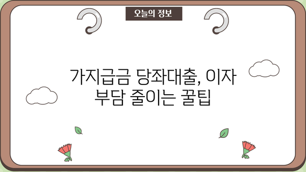 가지급금 당좌대출 이자율 비교분석| 최저금리 찾는 방법 | 당좌대출, 이자율 비교, 금융 상품