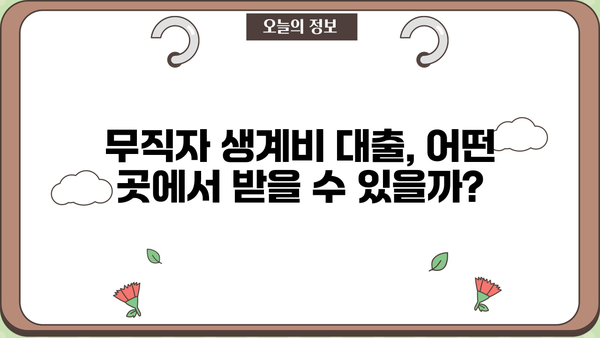 당일 입금 OK! 무직자 소액 생계비 대출, 어디서 받을 수 있을까요? | 무직자 대출, 소액 대출, 생계비 대출, 당일 입금