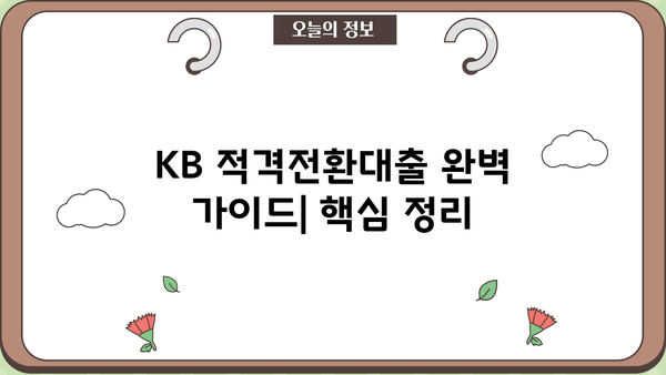 국민은행 KB 적격전환대출 완벽 가이드| 조건, 한도, 금리, 상환 부담 줄이는 방법 | 주택담보대출, 금리인하, 부채관리, 대출상환 팁