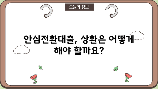SC제일은행 안심전환적격 주택담보대출 완벽 가이드| 조건, 한도, 금리, 혜택, 중도상환, 상환방법 | 주택담보대출, 금리인하, 대출비교, 안심전환대출