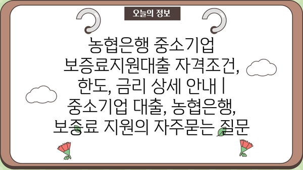 농협은행 중소기업 보증료지원대출 자격조건, 한도, 금리 상세 안내 | 중소기업 대출, 농협은행, 보증료 지원