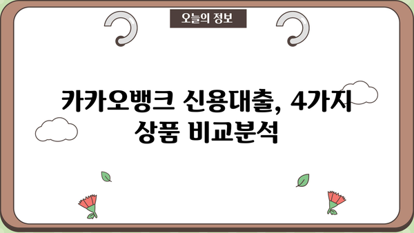 카카오뱅크 신용대출 TOP 4 비교분석| 금리, 한도, 신청방법 완벽 정리 | 추천 & 장단점