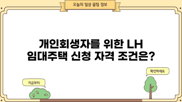 개인회생 중 LH 임대주택, 어떻게 신청해야 할까요? | LH, 임대주택, 개인회생, 신청방법, 자격조건