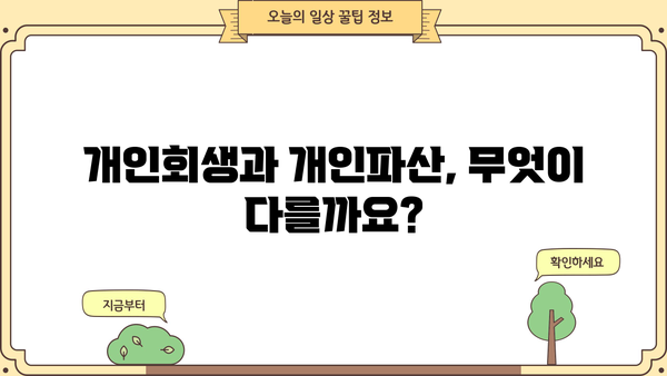 개인회생 vs 개인파산| 나에게 맞는 선택은? | 빚 탕감, 파산, 회생, 신용불량, 재신용