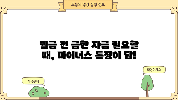 직장인 마이너스 통장 금리 비교| 하나은행, 국민은행, 부산은행, 토스 |  월급날 숨통 트이는 최저금리 찾기