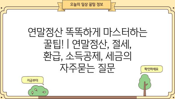 연말정산 똑똑하게 마스터하는 꿀팁! | 연말정산, 절세, 환급, 소득공제, 세금