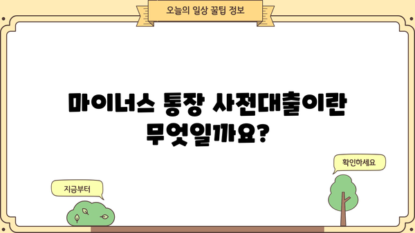 마이너스 통장 사전대출, 궁금한 모든 것을 파헤쳐 보세요! | 마이너스 통장, 사전대출, 신용대출, 대출 조건, 금리 비교