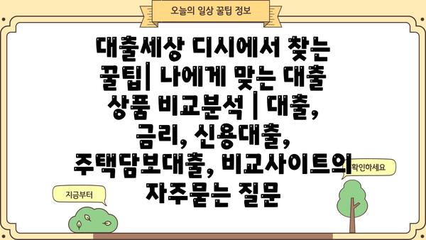 대출세상 디시에서 찾는 꿀팁| 나에게 맞는 대출 상품 비교분석 | 대출, 금리, 신용대출, 주택담보대출, 비교사이트
