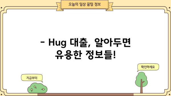 Hug 대출 한도 알아보기| 최대 금액, 조건, 신청 방법까지 | 대출, 한도, 금리, 조건, 신청