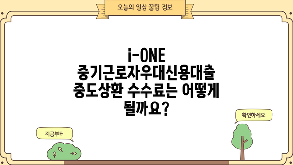 기업은행 i-ONE 중기근로자우대신용대출 완벽 가이드 | 조건, 한도, 금리, 중도상환수수료 정보