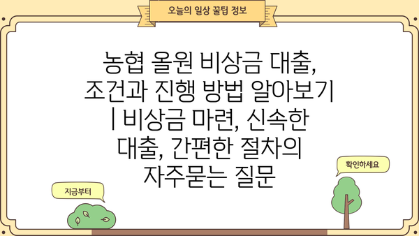 농협 올원 비상금 대출, 조건과 진행 방법 알아보기 | 비상금 마련, 신속한 대출, 간편한 절차