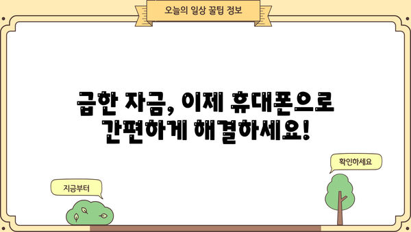 급할 때, 바로 받을 수 있는 휴대폰 비상금 대출 5곳 비교 | 비상금 대출, 신속 대출, 휴대폰 소액 대출