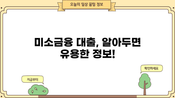 미소금융 대출, 자격부터 신청까지 완벽 가이드 | 금리, 한도, 종류, 신청방법